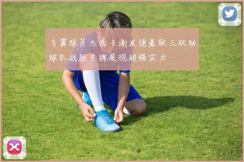 飞翼球员杰西卡谢泼德豪取三双助球队战胜王牌展现超强实力