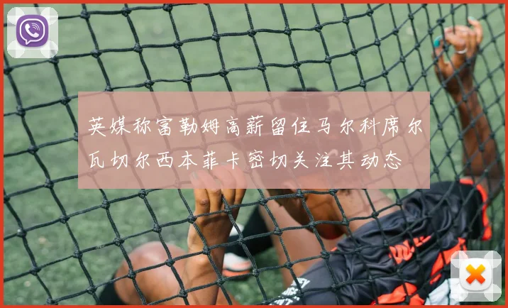 英媒称富勒姆高薪留住马尔科席尔瓦切尔西本菲卡密切关注其动态