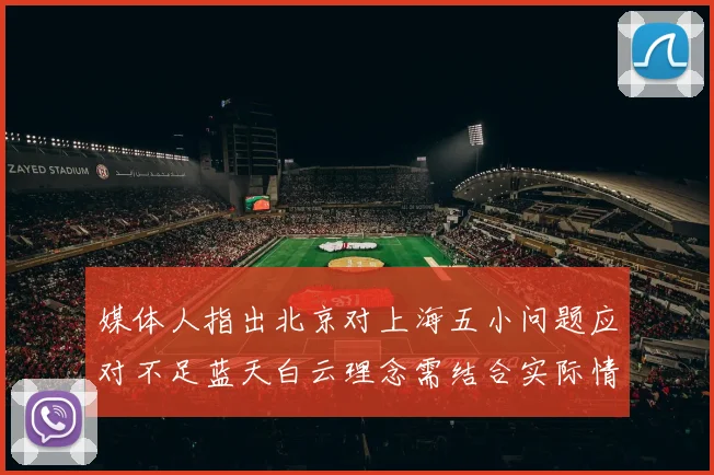 媒体人指出北京对上海五小问题应对不足蓝天白云理念需结合实际情况