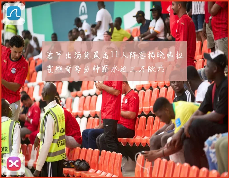意甲出场费最高11人阵容揭晓弗拉霍维奇每分钟薪水近三万欧元